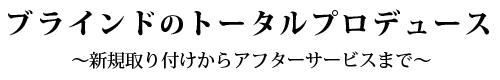 ブラインド超音波洗浄、修理、販売、大阪